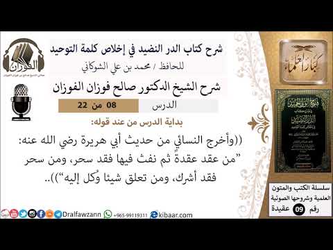 8 من 22- شرح كتاب الدر النضيد في إخلاص كلمة التوحيد - الجزء الثامن - شرح الشيخ صالح الفوزان