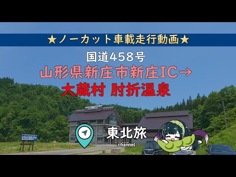 【東北旅・山形】国道47号～国道458号 他／山形県新庄市：東北中央自動車道 新庄IC→山形県最上郡大蔵村：肘折温泉／キャンピングトレーラー道中　#車載動画  #走行動画 #旅行