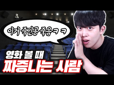영화 볼 때 꼭 있는 짜증 나는 사람 유형ㅋㅋㅋ