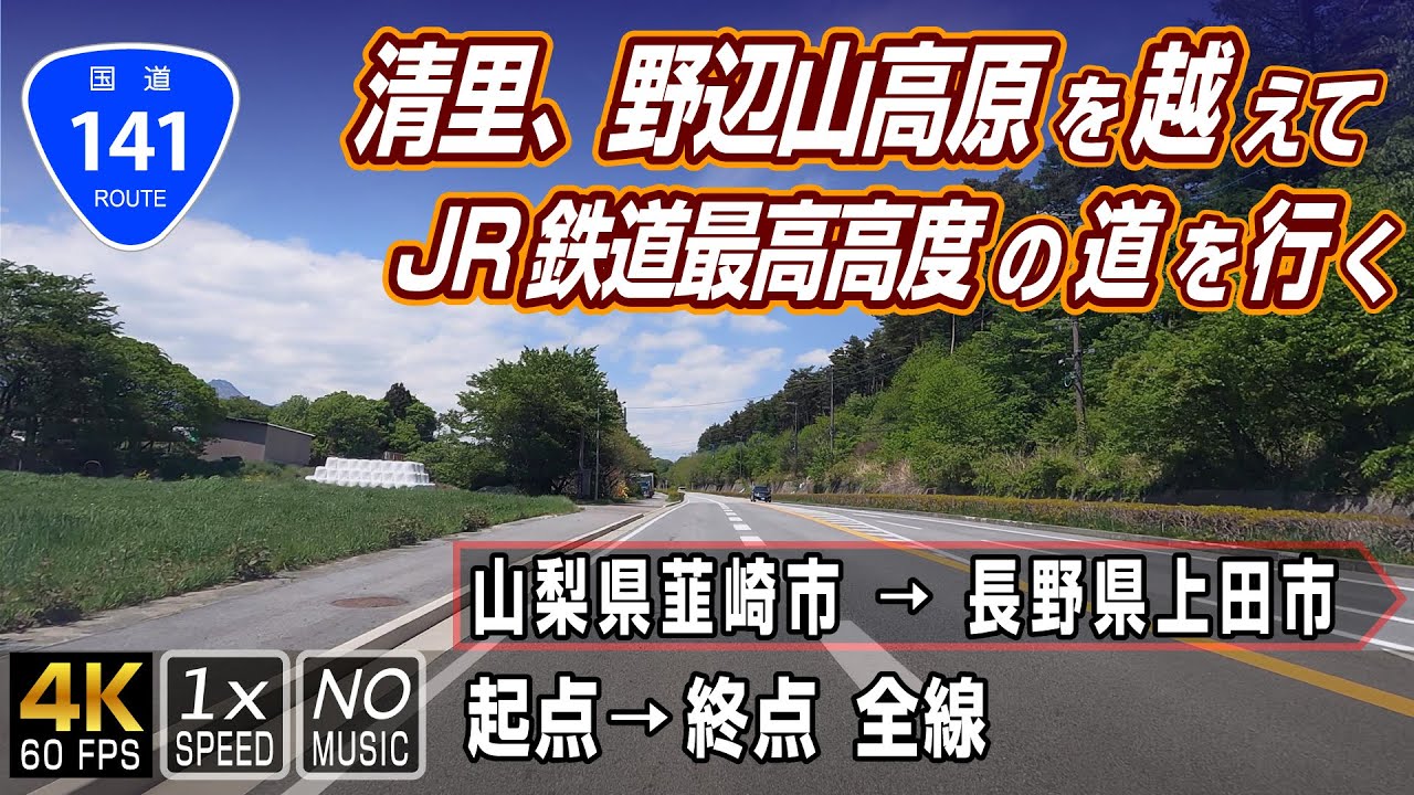 国道141号 | 清里、野辺山高原を越えてJR鉄道最高高度の道を行く | 起点（山梨県韮崎市）→ 終点（長野県上田市）全線 約106km