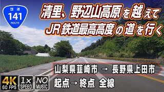 Route 141 | JR Railway highest altitude road from Yamanashi to Nagano over Kiyosato Plateau
