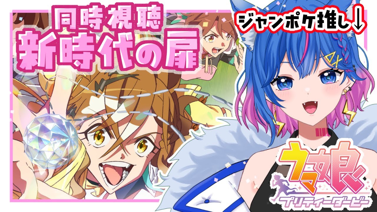 【ウマ娘】同時視聴！ジャンポケ推しが完全初見で観る『ウマ娘プリティーダービー 新時代の扉』✨【碧凪しの/個人Vtuber】