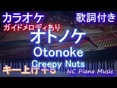 【カラオケキー上げ+2】オトノケ - Otonoke / Creepy Nuts【ガイドメロディあり 歌詞 ハモリ付き フル full】ピアノ音程バー（オフボーカル 別動画）アニメ「ダンダダン」OP