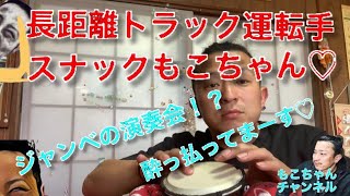 【長距離トラック運転手】【スナック】スナックもこちゃん開店です！もう酔っ払ってま〜す♡