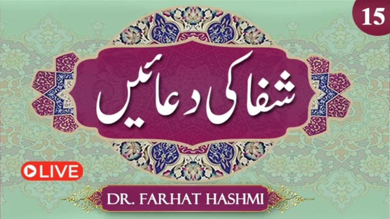 Shifa ki Duaein | Duas of Healing | Ep:15 | Dr. Farhat Hashmi's Best Healing Prayers | Al-Huda Live