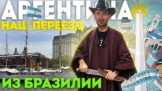 🇦🇷 Приехали Из Бразилии И Обалдели | Плюсы И Минусы Аргентины