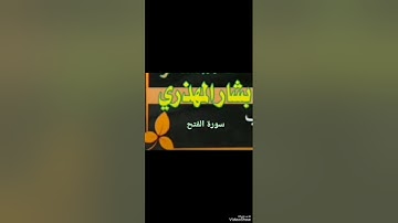 سورة الفتح صوت_ وتلاوة_ بشار _المهذري.... متابعه اكسبلور