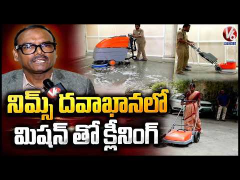 NIMS Hospital Goes Hi-Tech | Advanced Technology Machines For Mechanised Cleaning & Hygiene |V6 News - V6NEWSTELUGU