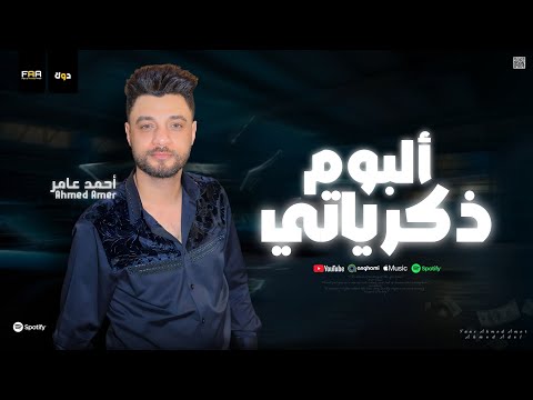 ألبوم ذكرياتي لما طال الليل عليا خايف اهزك ياغربال حظ وروقان ابن الاكابر احمد عامر