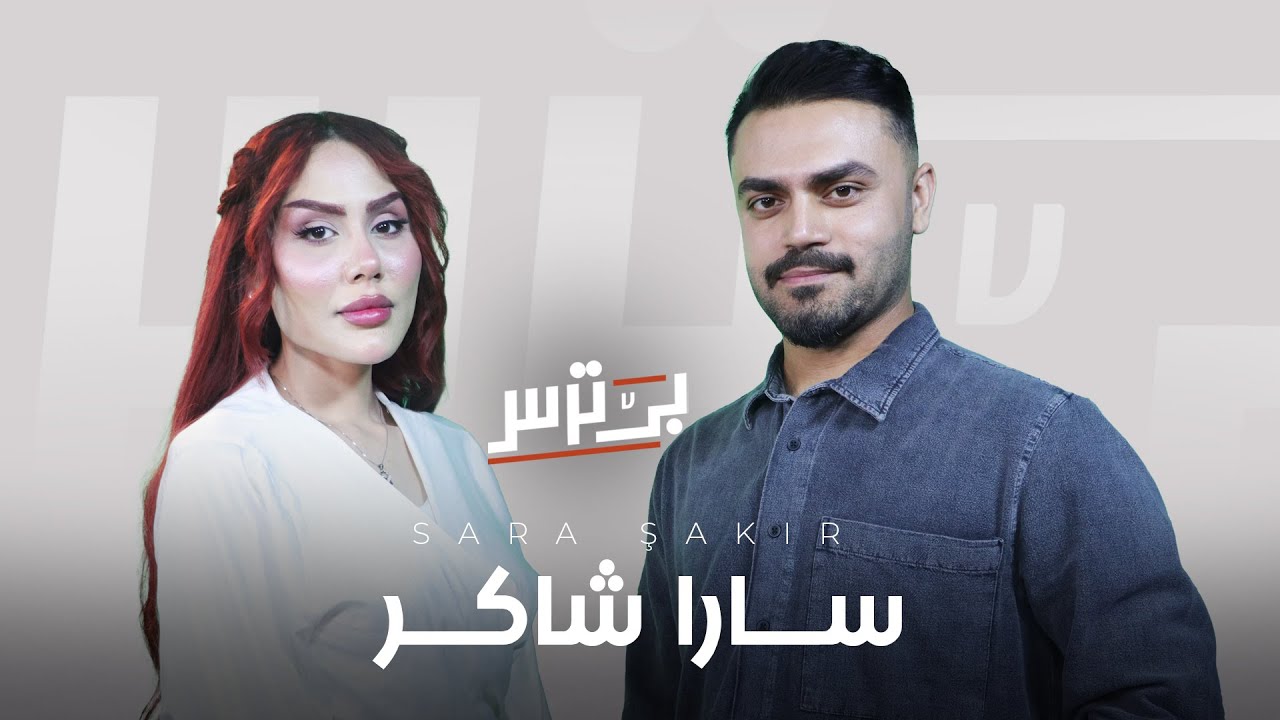 بێ ترس دگەل سارا شاکر / Bê Tirs dgel Sara şakir