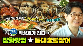 [#강화맛집] 전국5대장어맛집으로 손꼽히는 #강화도장어맛집 튼실한 갯벌장어에 시원 칼칼 꽃게탕까지 #강화도맛집 ‘등대숯불장어’