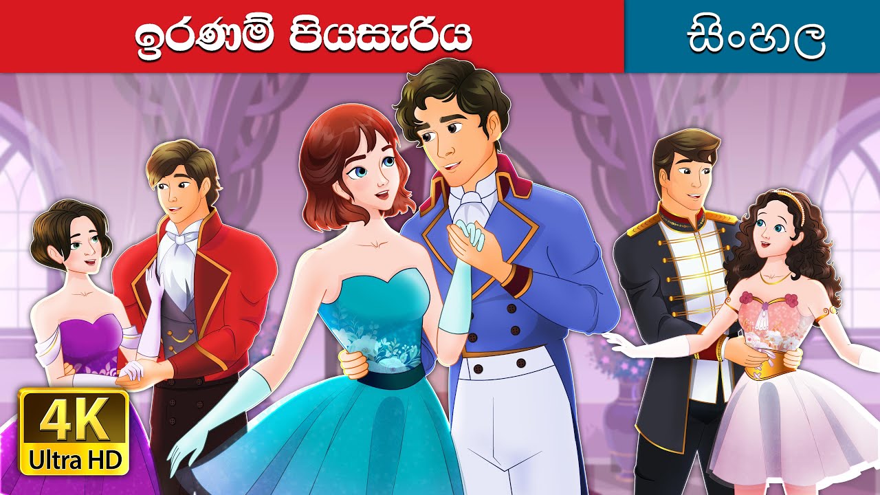 දෛවයේ පියාසැරිය Destiny’s Flight in Sinhala SinhalaFairyTales