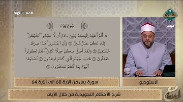 الأحكام التجويدية من الآية 60 إلى الآية 64 من سورة يس