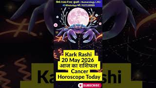 🔥 20 May 2026 Kark Rashi Horoscope | कर्क राशि आज का राशिफल | Cancer Horoscope Today