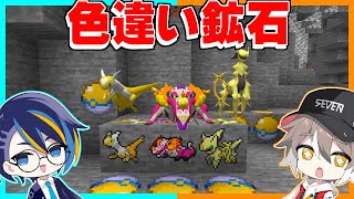 色違いポケモンが出てくる鉱石があるマインクラフトがヤバすぎた！？【ゆっくり実況】【マイクラ / Minecraft】【まいくら】