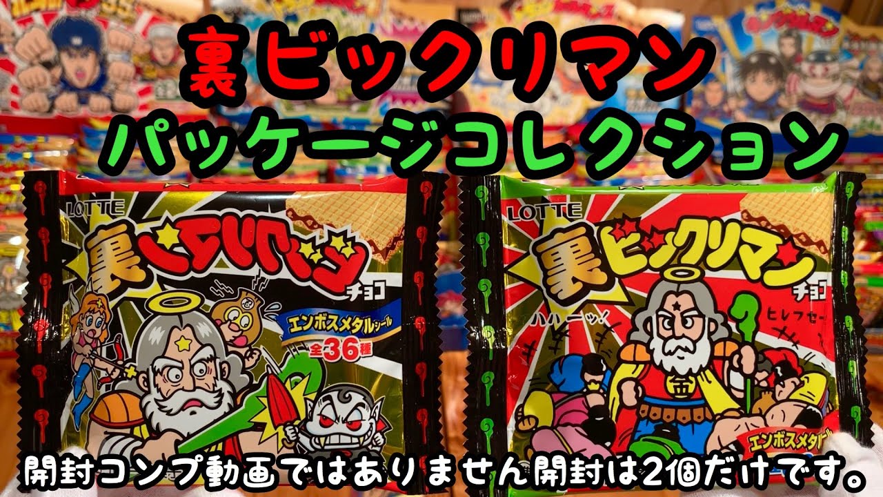 裏ビックリマンパッケージコレクション!! コチラはパッケージの