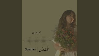 اومدی - Golshan