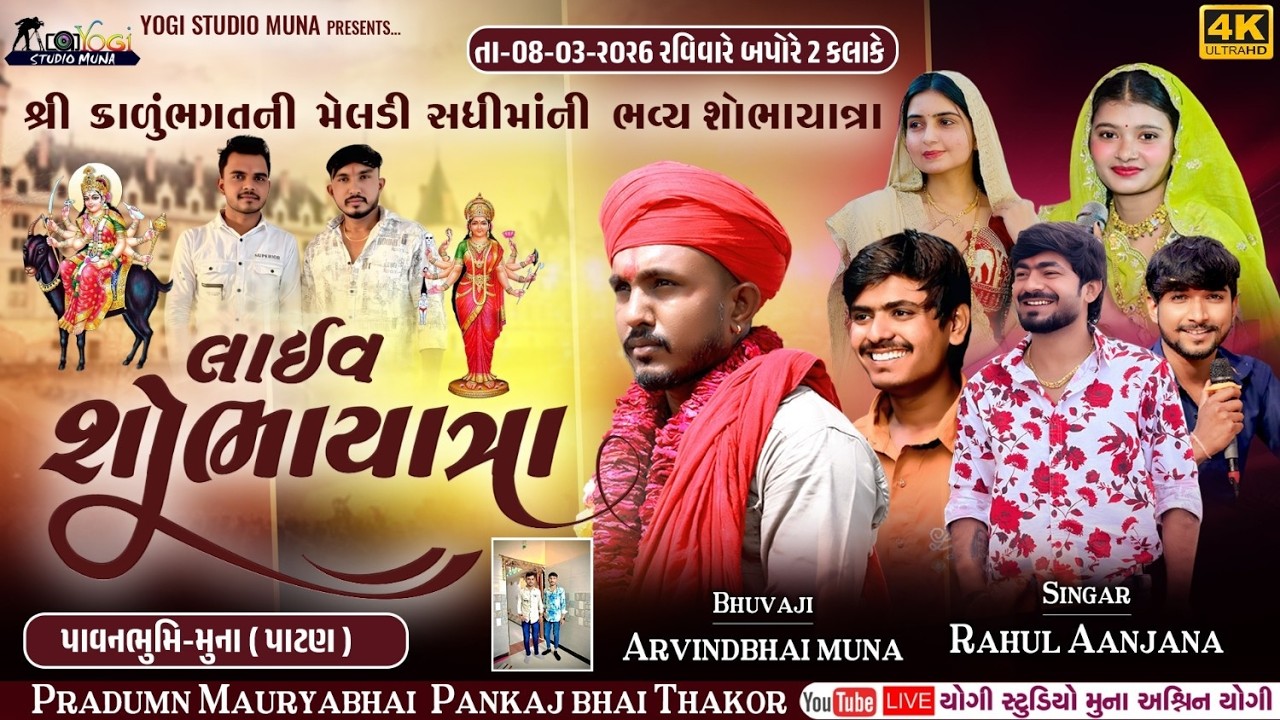 🔴|| Live || શ્રી કાળું ભગત ની મેલડી સધી માંની ભવ્ય શોભાયાત્રા મુના II અરવિંદભુવાજી મુના Rahul anjana