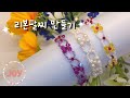리본 비즈팔찌만들기 | How to make ribbon bracelet | Eng sub