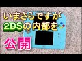 【YouTube銀行】幻の2DS内部はこうなっている