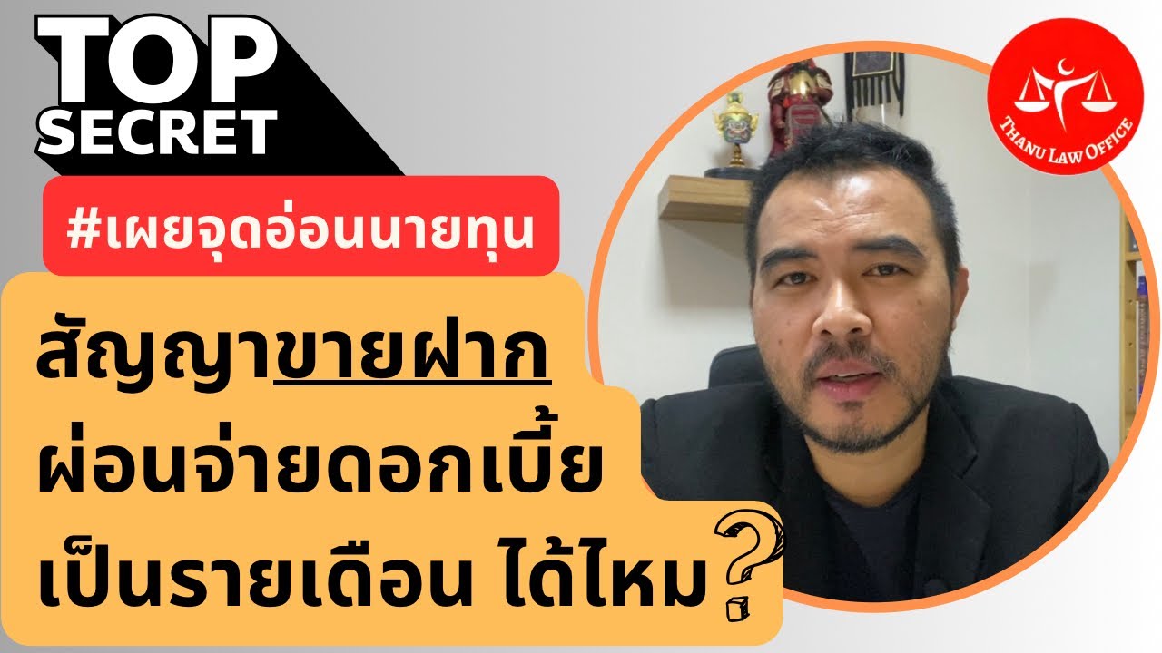 ทำสัญญาขายฝาก ขอผ่อนจ่ายดอกเบี้ยและต้นเงิน เป็นรายเดือน EP.41 l ThanuLaw