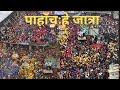 Pahachare jatra  kathmandu  ason 2080  newsnepa