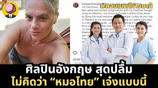 ศิลปินอังกฤษอึ้ง นึกไม่ถึงว่าโรงพยาบาลไทยดีแบบนี้