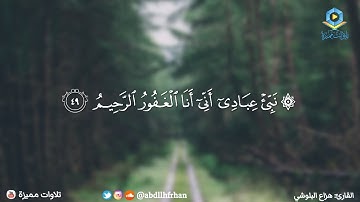 هزاع البلوشي - سورة الحجر || ﴿ نَبِّئْ عِبَادِي أَنِّي أَنَا الْغَفُورُ الرَّحِيمُ ﴾