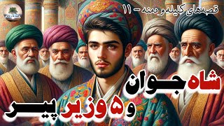 کدام وزیر، می‌تونه نجات‌مون بده؟؟⭐قصه‌های کلیه و دمنه⭐۱۱⭐داستان های فارسی