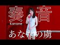 奏音「あなたの虜／松木美定」歌ってみた