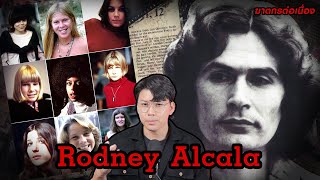 “ Rodney Alcala ” ฆาตกรนักล่า หาเหยื่อฆ่า กลางรายการหาคู่ | กายวิภาคฆาตกร อักษรตัวR