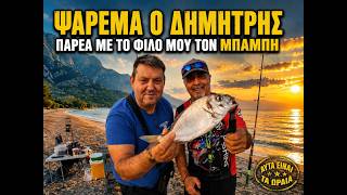 ψάρεμα ο δημήτρης ολυμπιακή ακτή τέρμα δεξιά παρέα με το φίλο του το μπάμπη
