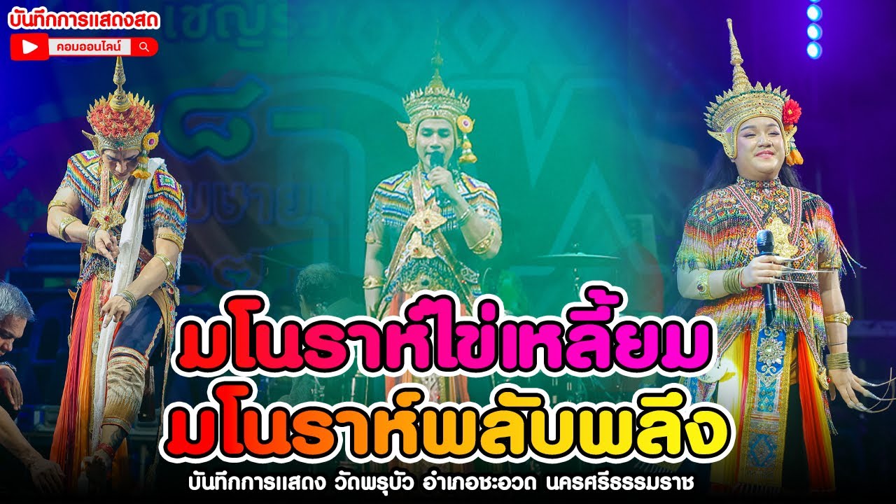 มโนราห์ไข่เหลี้ยม วิเชียร ศรชัย - มโนราห์พลับพลึง แสดงสด วัดพรุบัว อำเภอชะอวด จังหวัดนครศรีธรรมราช