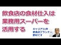 業務用スーパーか市場か、飲食店の食材を安く仕入れる方法