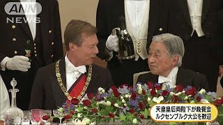 天皇皇后両陛下が晩餐会　ルクセンブルク大公を歓迎(17/11/28)