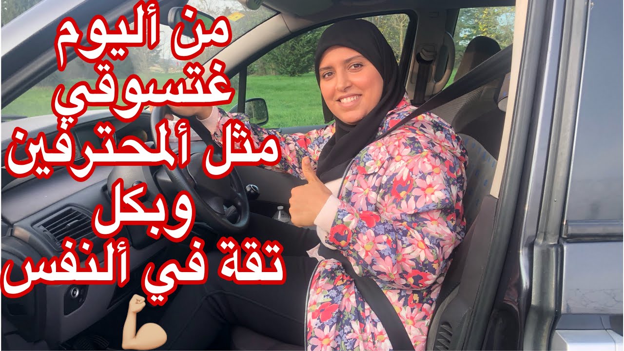 من اليوم غدي تسوقي السيارة بلاخوف بلا دهشة 💪🏼كيف تحكمي في السيارة مشي هيا تحكم فيك😍