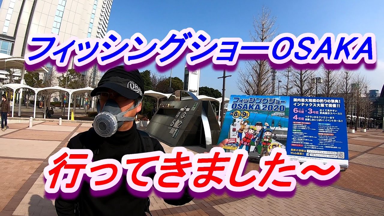 フィッシングショーOSAKA2020