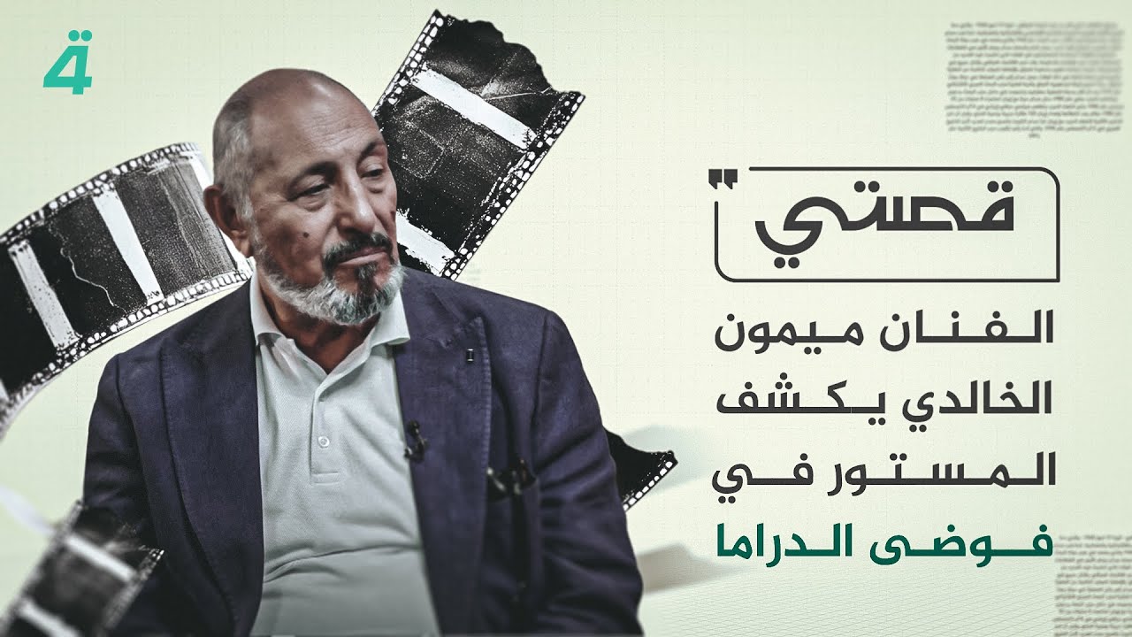 بين الرقي والانحدار.. الفنان ميمون الخالدي يكشف المستور في فوضى الدراما.. 