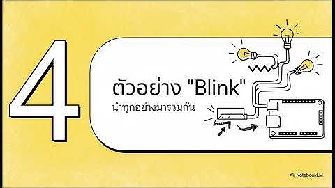 ควบคุมโลกกายภาพ  digitalWrite