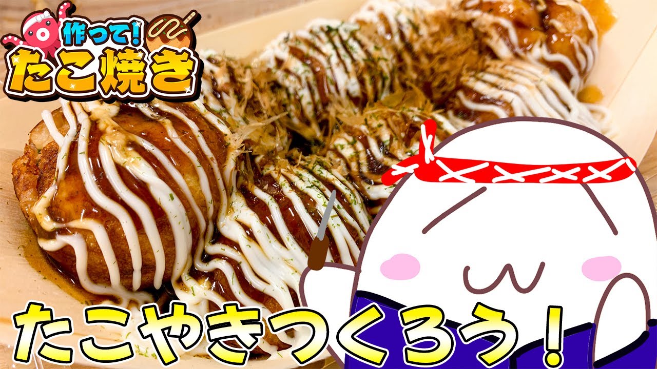Let's make takoyaki🐙【Make it! Takoyaki】 - YouTube