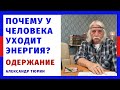 Почему у человека уходит энергия? Одержание – Александр Тюрин. фрагмент нового видео