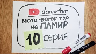 Мото-бомж тур на ПАМИР 2025. 10 серия