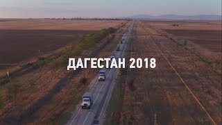 Дагестан 2018