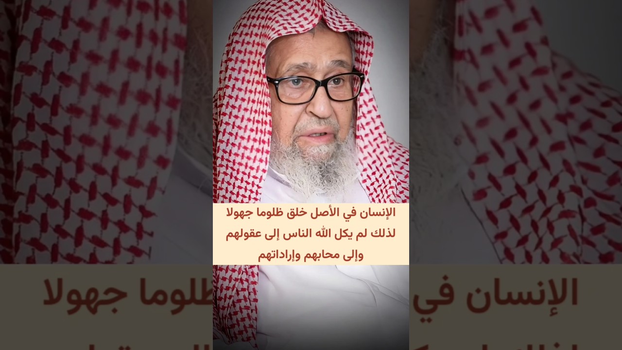 الإنسان في الأصل خلق ظلوما جهولا لذلك لم يكل الله الناس إلى عقولهم ومحابهم وإرادلتهم | صالح الفوزان