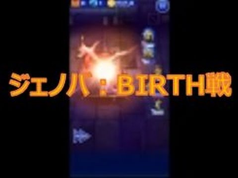 【適度に頑張るFFRK攻略】#1　ジェノバ：BIRTH戦　村雨・金の腕輪活躍！　神羅の運搬船（フォース）