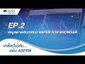 เคล็ด(ไม่)ลับ…ฉบับ Aspen EP.2 ข้อมูลต่างประเทศบน Aspen for Browser