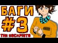 [TE.] #3 РАЗРАБОТЧИК УМНЕЕ НАС • The Escapists + Монтажер