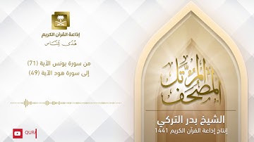 الشيخ بدر التركي -  من سورة يونس الآية 71 إلى سورة هود الآية 49