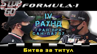 Формула 1. Гран при Сан Паулу 2021. Битва за титул. 4 раунд!