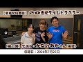 【第42回】20世紀タイムトラベラー【ゲスト:かないみかさん】(2026年7月25日収録)
